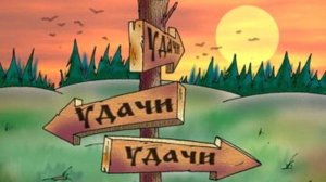 Приходи ко мне, удача!