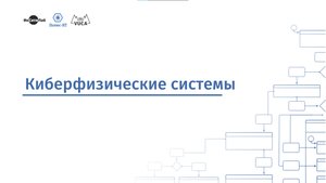 Киберфизические системы