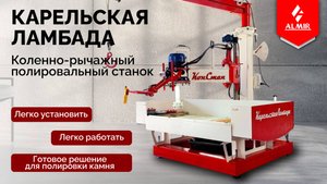 «Карельская Ламбада» – надёжное решение для профессиональной обработки каменных поверхностей.