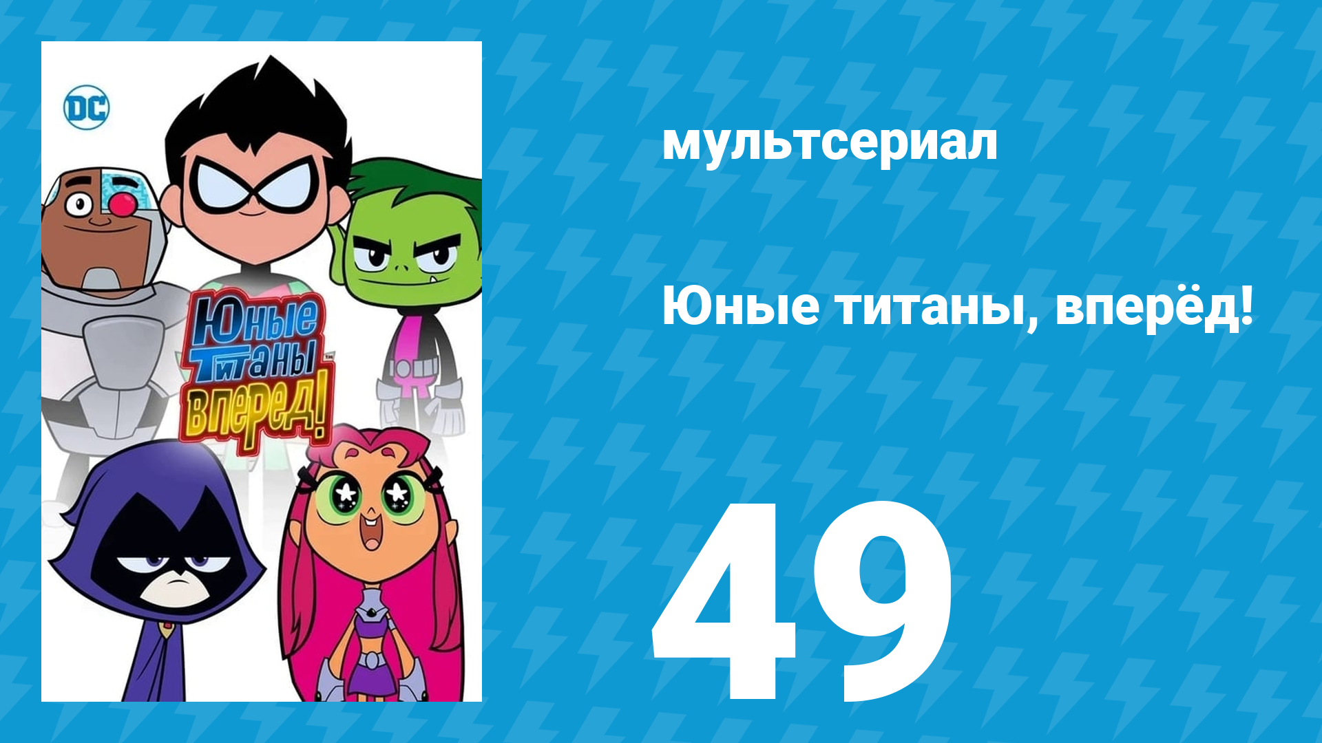 Юные титаны, вперёд! 1 сезон 49 серия «Сны» (мультсериал, 2013) смотреть онлайн