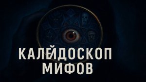 Архивы ФСБ: Калейдоскоп мифов. Тайные архетипы древних культур и загадки. Коды древних мифов