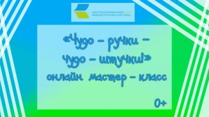 «Чудо-ручки – чудо-штучки!», онлайн-мастер-класс  0+
