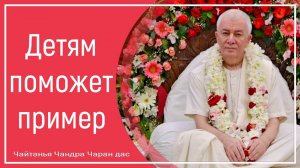 Детям поможет пример