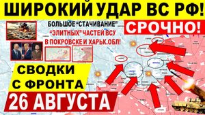Свежая сводка 26 августа! Серьезный УДАР в Покровске, Днепр.обл! Переговоры Трамп Путин Зеленский