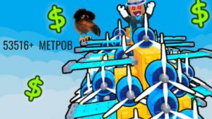 МЫ ДОСТИГЛИ 53516+  МЕТРОВ В ПОСТРОЙ САМОЛЁТ! Build A Plane.