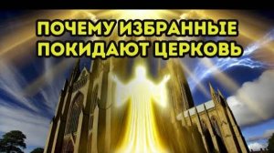 ЧТО ЗАСТАВЛЯЕТ ИЗБРАННЫХ ПОКИДАТЬ ЦЕРКОВЬ? УЗНАЙТЕ ГЛУБОКИЕ ПРИЧИНЫ!