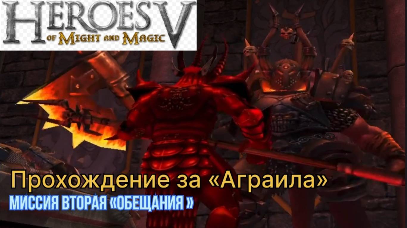 Герои меча и магии 5 (герои 5)  прохождение за "Аграила" миссия вторая "Обещания"