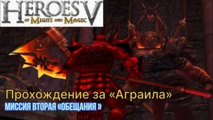 Герои 5 прохождение за "Аграила" миссия вторая "Обещания"