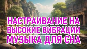Настраивание на высокие вибрации | Настройка на позитивные частоты | Музыка для сна