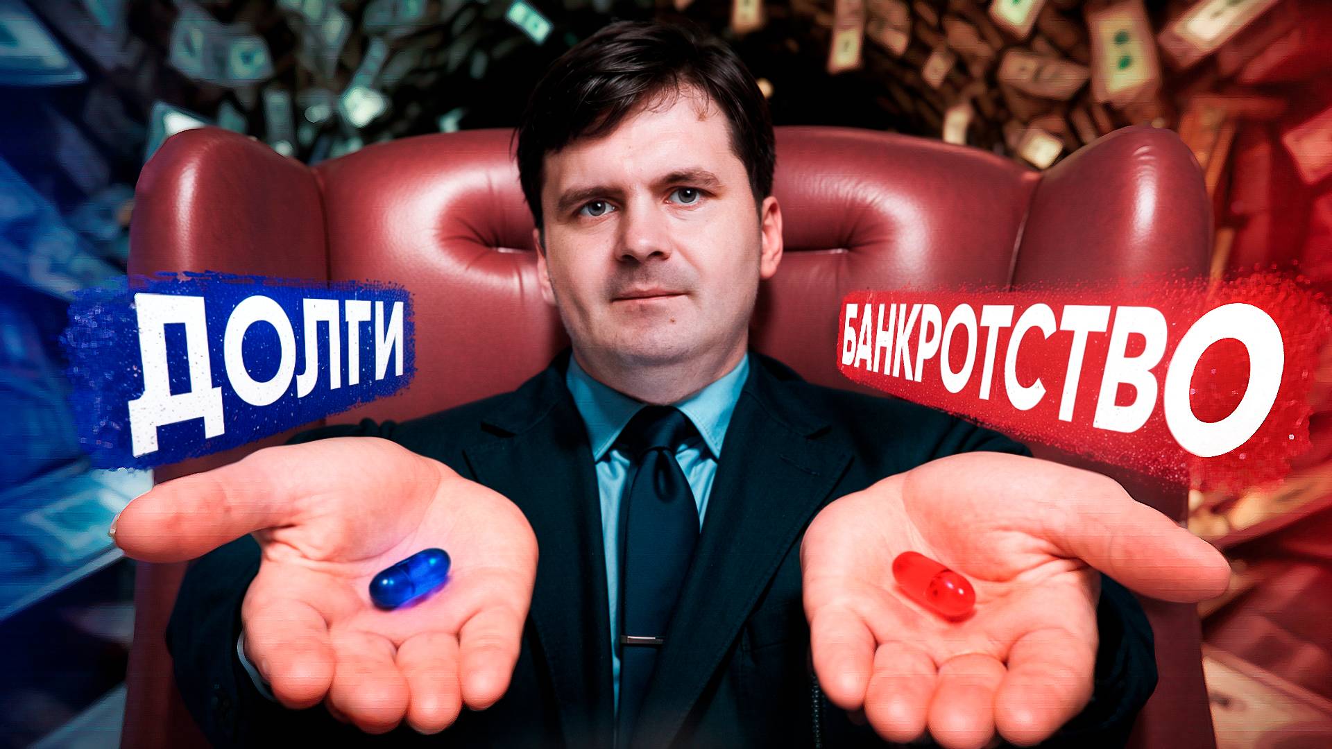 Что если банкротство – ваш единственный ШАНС на счастье? Банкротство – это НЕ СТРАШНО!