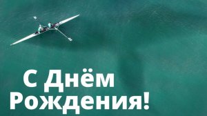 С днём рождения мужчине. Музыкальная открытка поздравление.