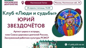 Юрий Сергеевич Звездочётов - герой программы "Люди и Судьбы" в ЦМД "Нагатинский Затон".