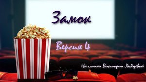 Замок, Версия 4 (Песня)