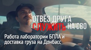 Отвёз друга служить на СВО. Лаборатория БПЛА и доставка гуманитарки