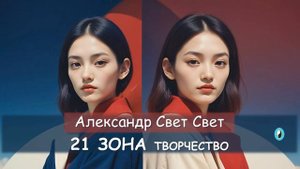 21 зона творчество