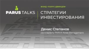 PARUS TALLKS: Стратегии инвестирования