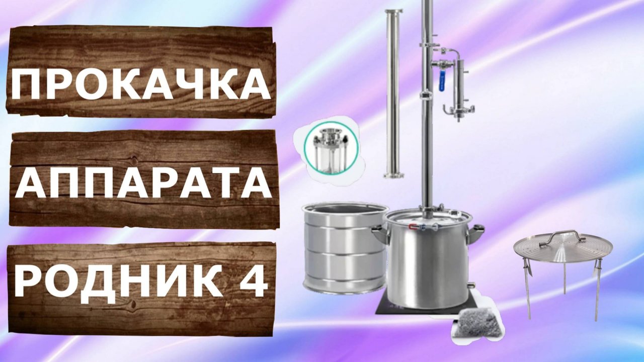 Родник 4. Дополнительное оборудование для нового самогонного аппарата. смотреть онлайн