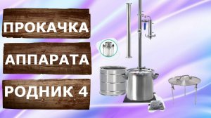 Родник 4. Дополнительное оборудование для нового самогонного аппарата.