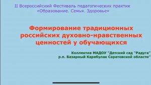 II Всероссийский Фестиваль педагогических практик "Образование. Семья. Здоровье"