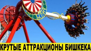 Крутые аттракционы в Бишкеке в Панфиловском парке / Cool rides in Bishkek in Panfilov Park