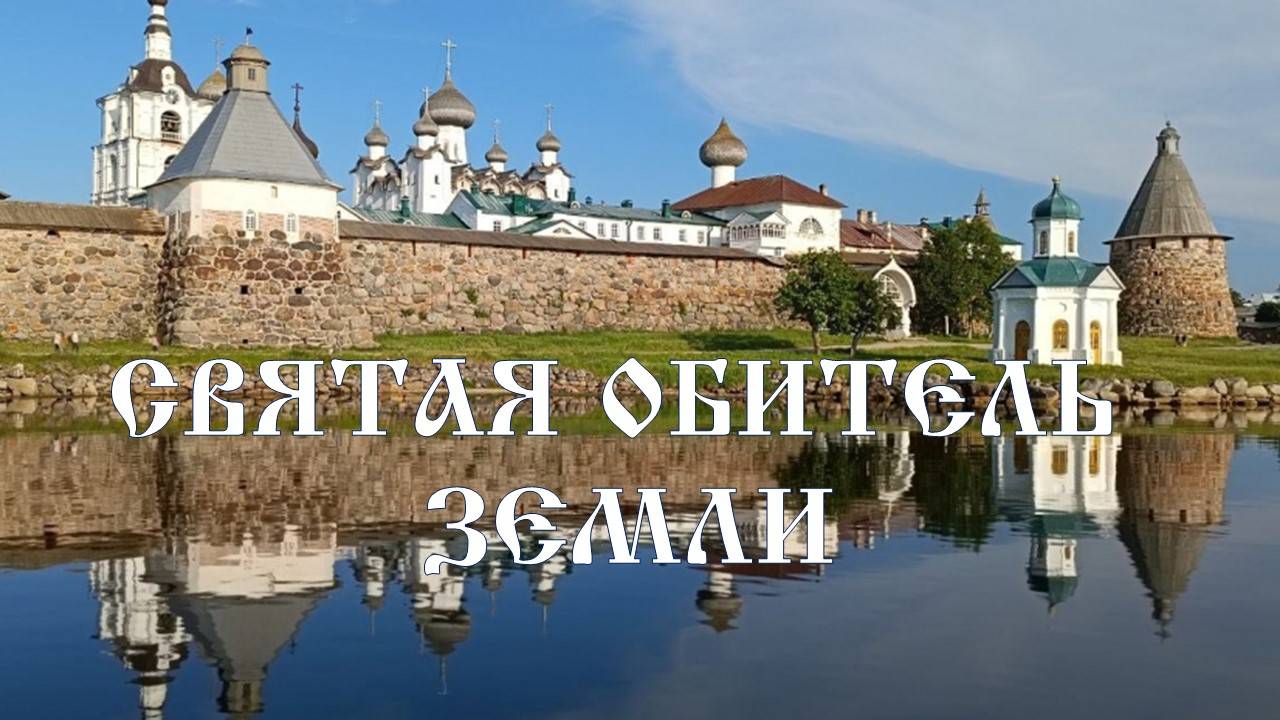 Святая обитель земли смотреть онлайн