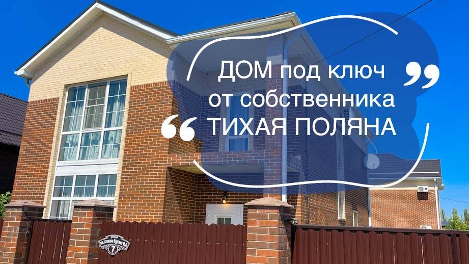 Дом под ключ от собственника в Тихой поляне Краснодар смотреть онлайн