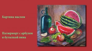 Натюрморт с арбузом и бутылкой вина