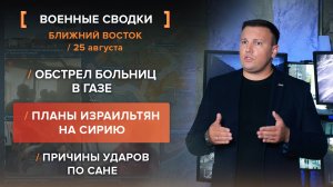 Обстрел больниц в Газе. Планы израильтян на Сирию. Причины ударов по Сане