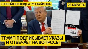 Трамп: Путин и Зеленский не Любят Друг Друга. Конкретика Гарантий Безопасности Пока не Обсуждалась
