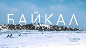 Байкал с Бродягами Дхармы