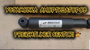 Ростар амортизаторы Freightliner Centuri