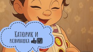 Развивашка для детей до 2 лет! #развитие# игрушки #синийтрактор #катюрик #дети #дети #детишки