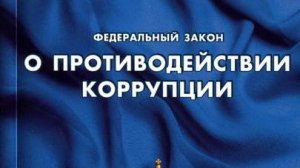 «О коррупции в России - Защита от дурака» (Простов А.Ф.)