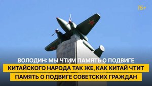 Володин: мы чтим подвиг народа Китая так же, как и Китай чтит подвиг советских людей