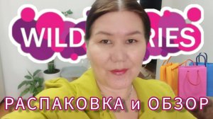 Вайлдберриз💜 Распаковка📦 и обзор🤗