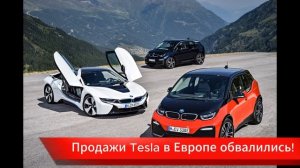 🚨 Продажи Tesla в Европе обвалились! Кто занял её место?