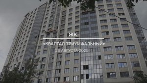 Видеоотчет: ход работ на площадке проблемного ЖК «Квартал Триумфальный» от 26.08.2025 г.
