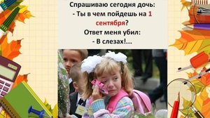 Приколы про 1 сентября 🍁