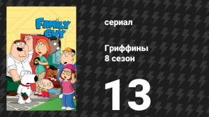 Гриффины 8 сезон 13 серия «Давай, Стьюи, вперёд!» (мультсериал, 2009)