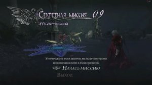 Devil May Cry 4 Special Edition Данте Секретная Миссия №9 Несокрушимый (Уничтожить всех)