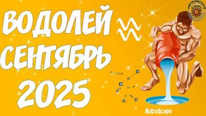 🌊♒️ Гороскоп Водолея на сентябрь 2025 года от AstroScope