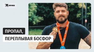 Жена исчезнувшего в Босфоре пловца собирает волонтёров на поиски