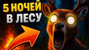 ОЛЕНЬ ЛЮДОЕД ХОЧЕТ СЪЕТЬ МЕНЯ НА ОБЕД! ➣ 5 Ночей в Лесу