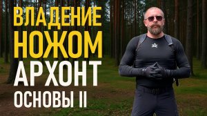 АРХОНТ: Курс "Базовый": Урок №2.