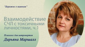 Взаимодействие СЧЛ с токсичными личностями, ч.1
