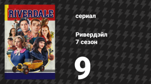 Ривердейл 7 сезон 9 серия «Глава сто двадцать шестая: Дайджест Бетти и Вероники» (сериал, 2023)