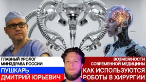 РОБОТЫ В ХИРУРГИИ | ГЛАВНЫЙ УРОЛОГ МИНЗДРАВА РОССИИ - ПУШКАРЬ ДМИТРИЙ ЮРЬЕВИЧ