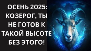 ♑ КОЗЕРОГ, обойди ЭТИ 3 "ЗОЛОТЫЕ ЛОВУШКИ" ОСЕНИ 2025! 👑 Узнай 1 СЕКРЕТ, чтобы остаться НА ВЫСОТЕ!🤑