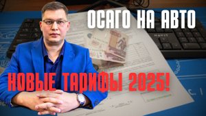 Тарифы ОСАГО 2025 для автомобилистов увеличат!
