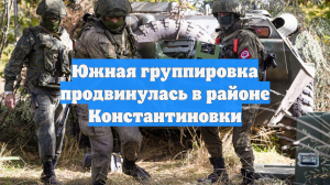 Южная группировка продвинулась в районе Константиновки